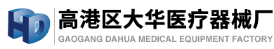 高港區(qū)大華醫(yī)療器械廠(chǎng)